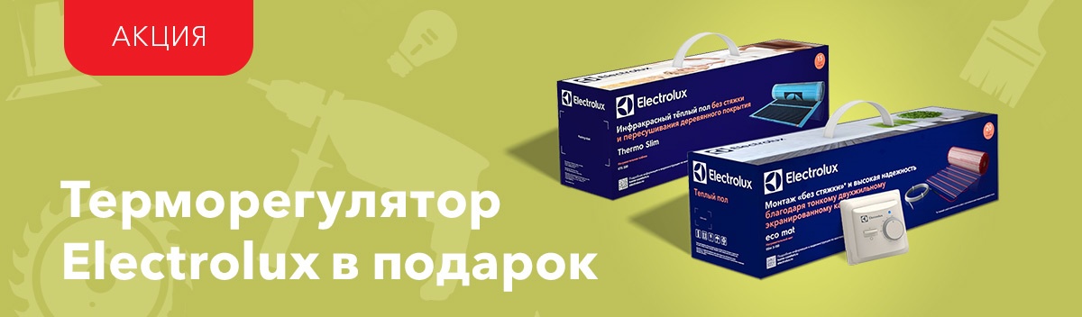 Подарок при покупке теплого пола!