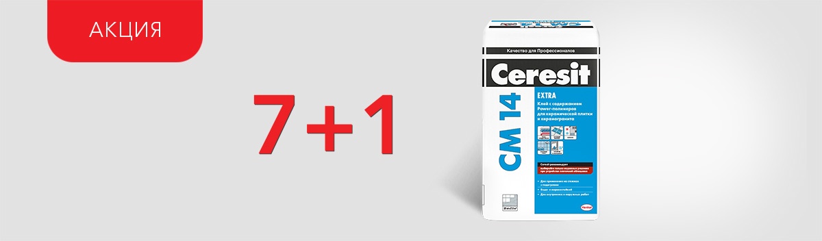 8-й Ceresit CM14 в подарок!