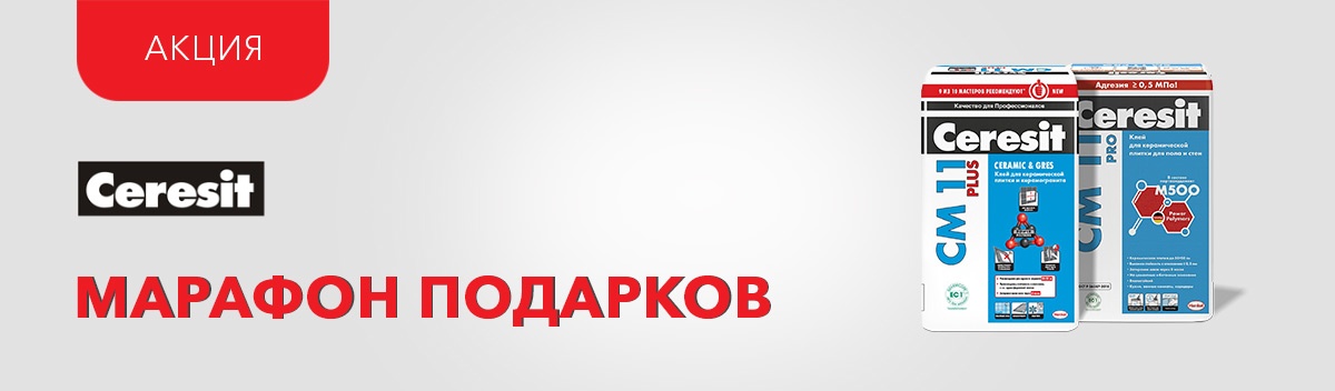 Гарантированные подарки от Ceresit!