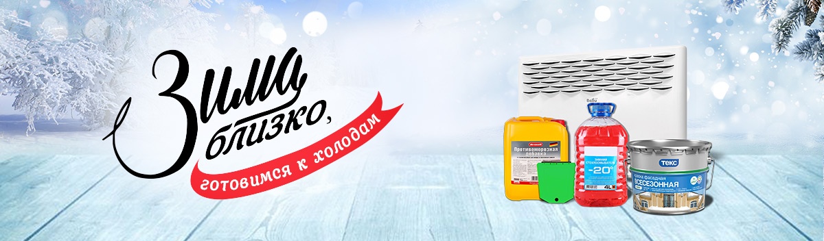 Зима близко!