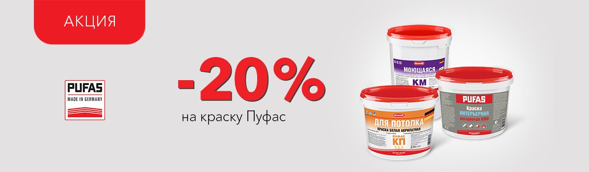 Специальные цены на краски Pufas!