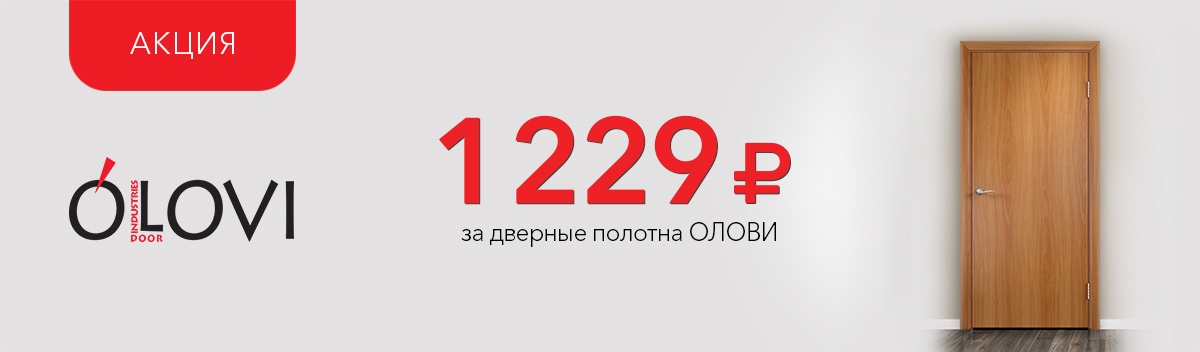 Спеццены на дверные полотна Олови!