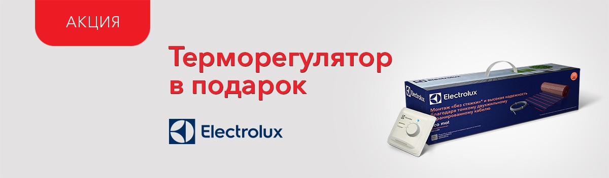 Подарок при покупке тёплого пола!