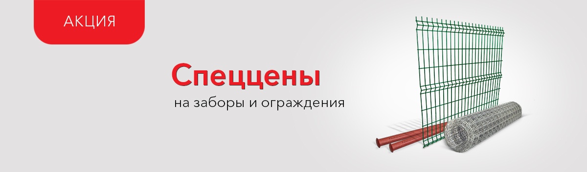 Привлекательные цены на заборы и ограждения!