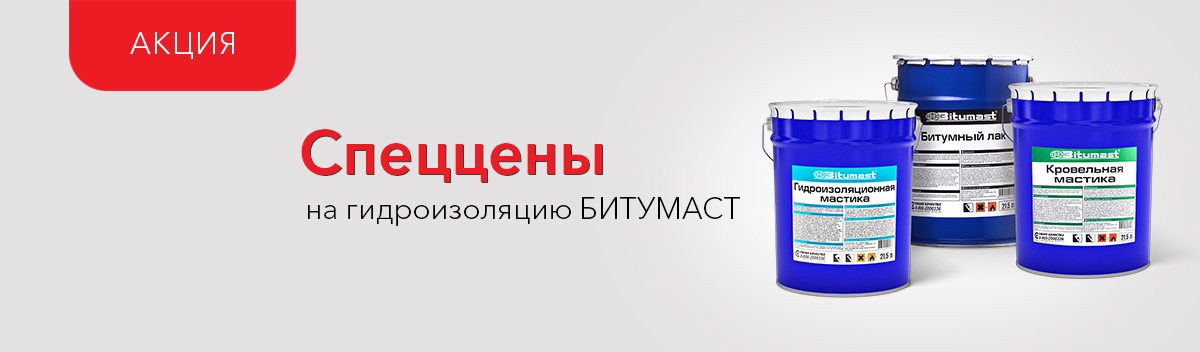 Гидроизоляция по выгодным ценам!