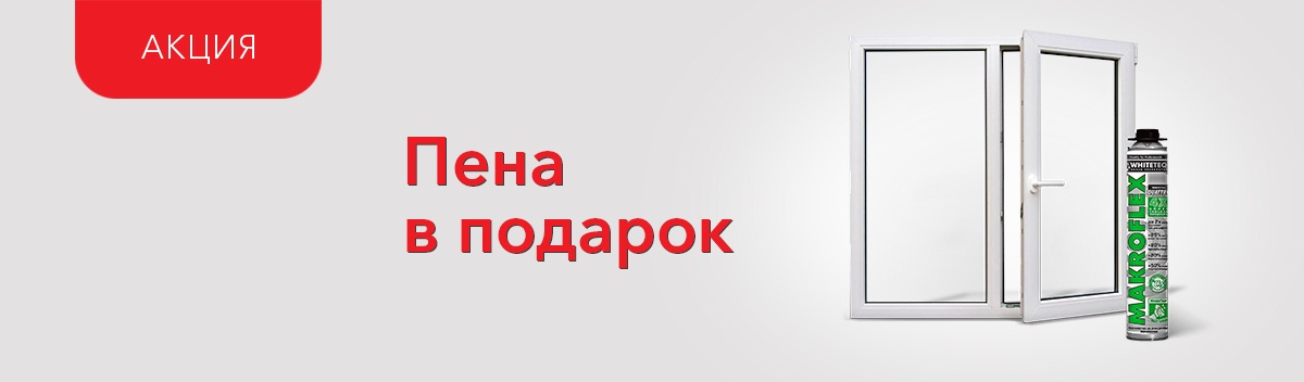 Подарок при покупке металлопластикового окна!