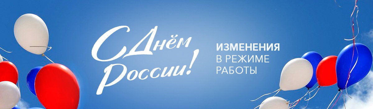 Режим работы в праздники