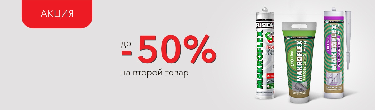 Дарим скидку на вторую позицию!