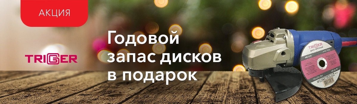 При покупке УШМ Trigger дарим подарок!