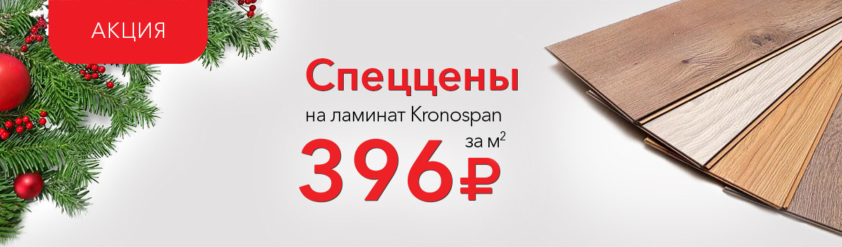 Снижаем цены на ламинат Kronospan Castello Сlassic!